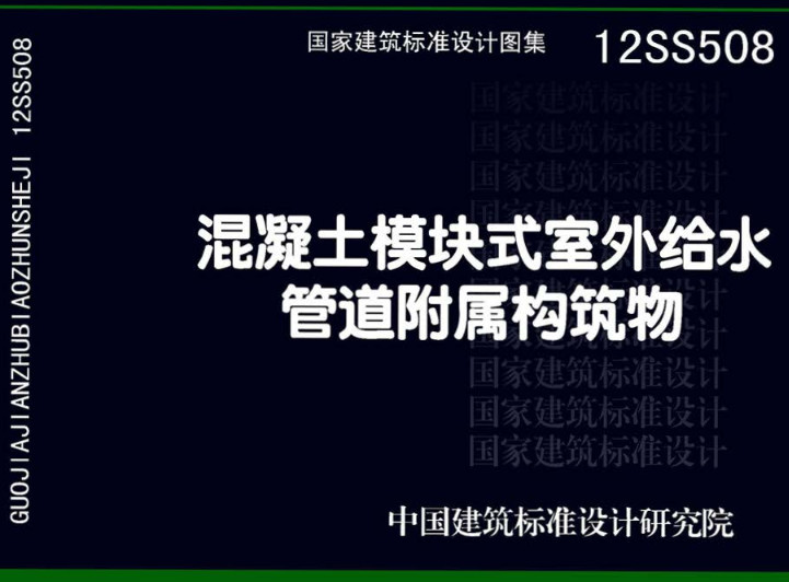 《混凝土模块式室外给水管道附属构筑物》（图集编号：12SS508）【全文附高清无水印PDF版下载】