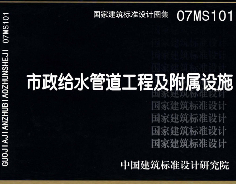 《市政给水管道工程及附属设施》（图集编号：07MS101）【全文附高清无水印PDF版下载】