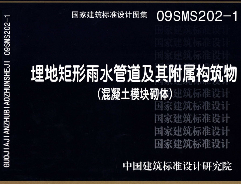 《埋地矩形雨水管道及其附属构筑物（混凝土模块砌体）》（图集编号：09SMS202-1）【全文附高清无水印PDF版下载】