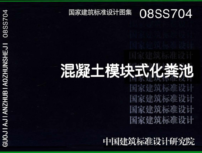 《混凝土模块式化粪池》（图集编号：08SS704）【全文附高清无水印PDF版下载】