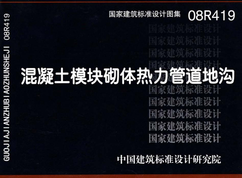 《混凝土模块砌体热力管道地沟》（图集编号：08R419）【全文附高清无水印PDF版下载】