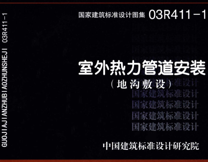 《室外热力管道安装（地沟敷设）》（图集编号：03R411-1）【全文附高清无水印PDF版下载】