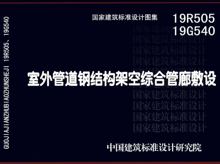 《室外管道钢结构架空综合管廊敷设》（图集编号：19R505、19G540）【全文附高清无水印PDF版下载】