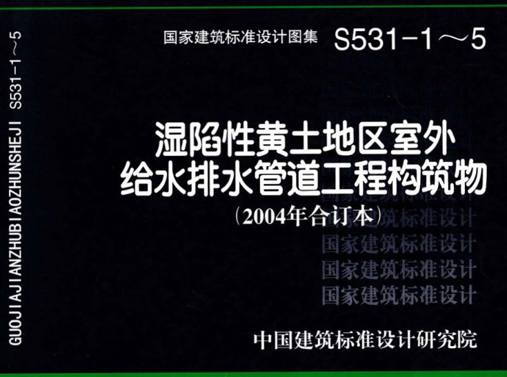 《湿陷性黄土地区室外给水排水管道工程构筑物（2004合订本）》（图集编号：S531-1～5）【全文附高清无水印PDF版下载】