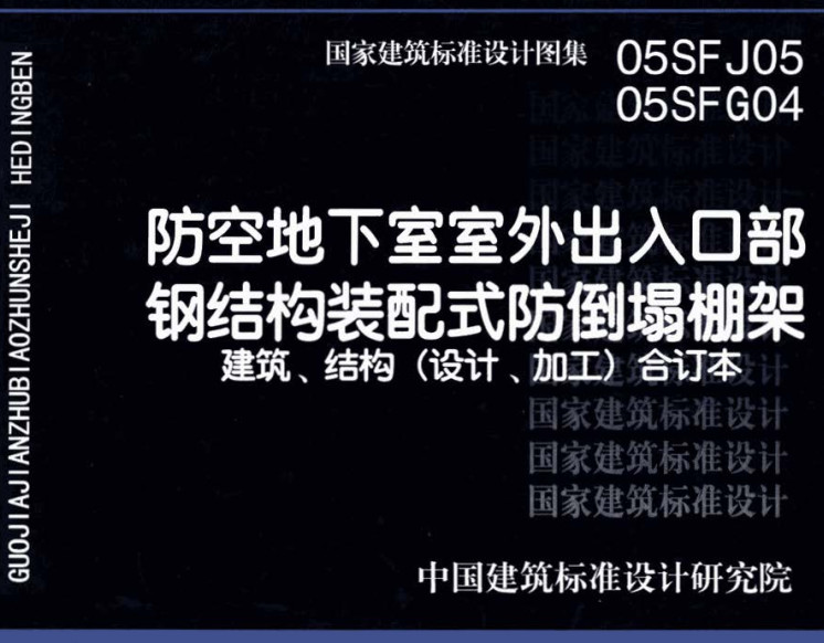 《防空地下室室外出入口部钢结构装配式防倒塌棚架建筑、结构（设计、加工）合订本》（图集编号：05SFJ05、05SFG04）【全文附高清无水印PDF版下载】