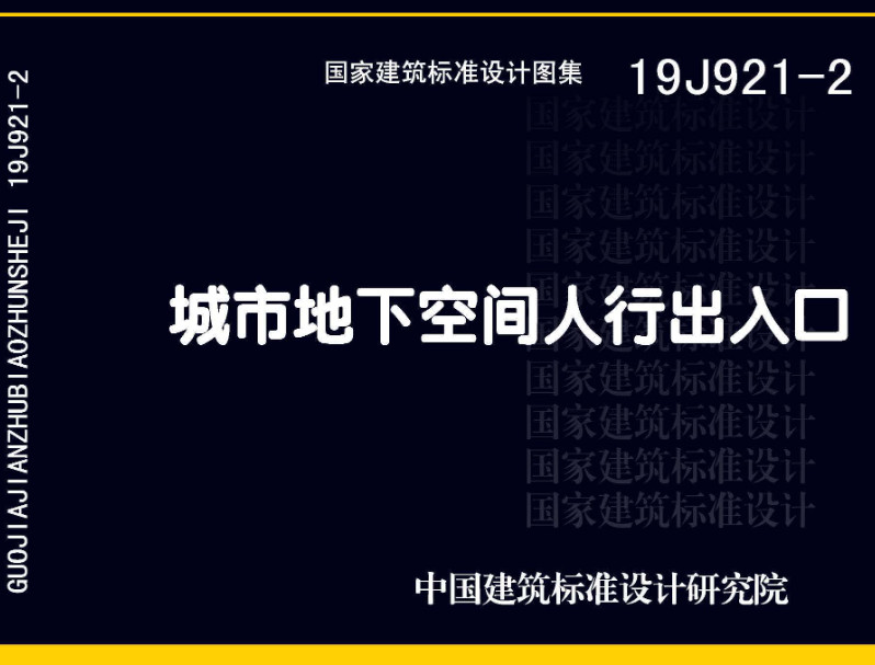 《城市地下空间人行出入口》（图集编号：19J921-2）【全文附高清无水印PDF版下载】