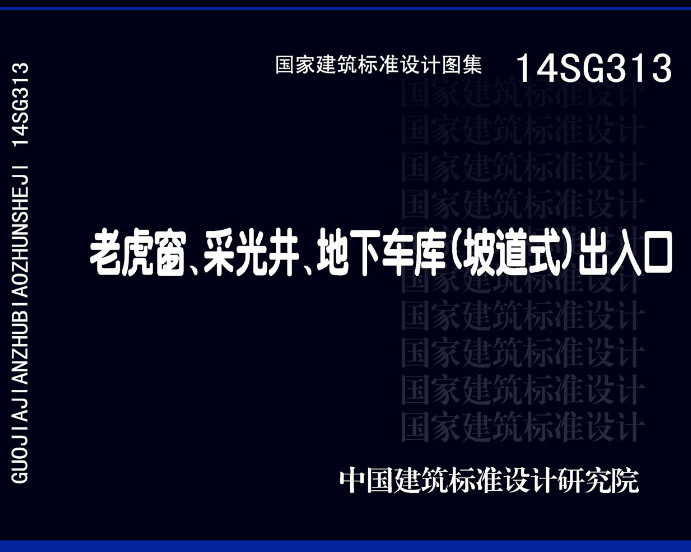 《老虎窗、采光井、地下车库（坡道式）出入口》（图集编号：14SG313）【全文附高清无水印PDF版下载】