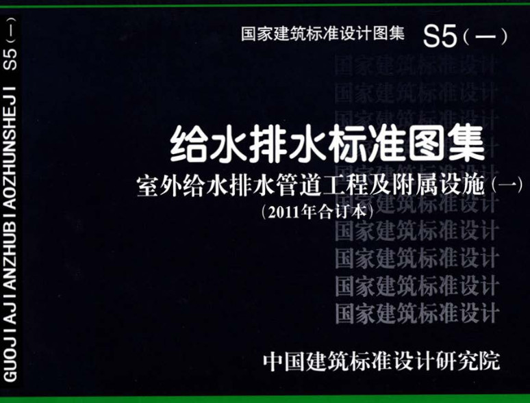 《给水排水标准图集-室外给水排水管道工程及附属设施（一）（2011年合订本）》（图集编号：S5（一））【全文附高清无水印PDF版下载】