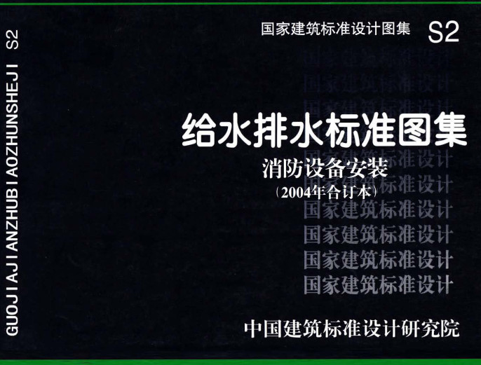 《给水排水标准图集-消防设备安装（2004年合订本）》（图集编号：S2）【全文附高清无水印PDF版下载】