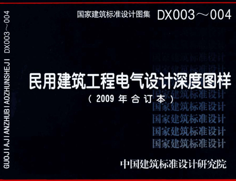 《民用建筑工程电气设计深度图样》（图集编号：DX003～004）【全文附高清无水印PDF版下载】