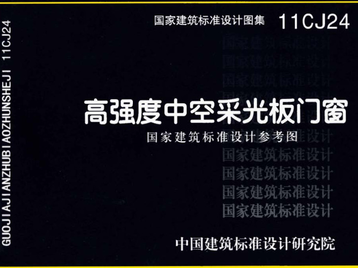 《高强度中空采光板门窗》（图集编号：11CJ24）【全文附高清无水印PDF版下载】