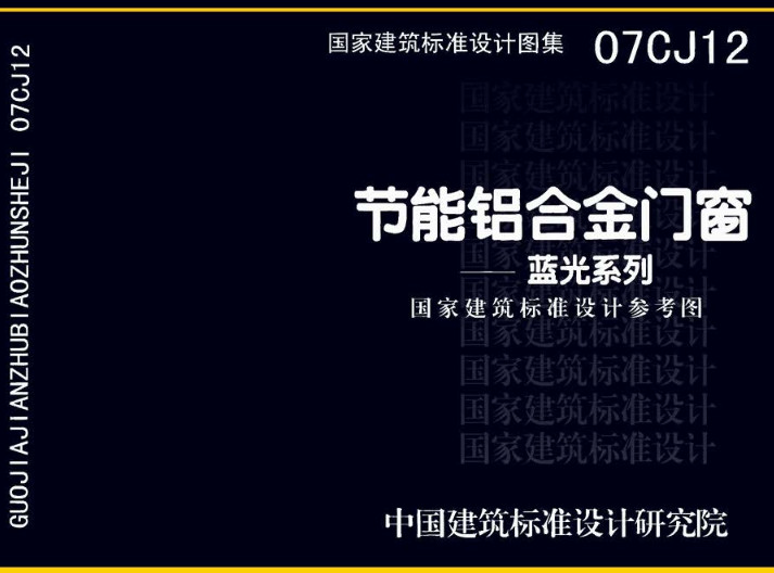 《节能铝合金门窗-蓝光系列》（图集编号：07CJ12）【全文附高清无水印PDF版下载】