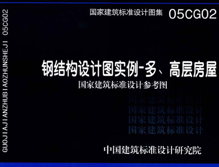 《钢结构设计图实例-多、高层房屋》（图集编号：05CG02）【全文附高清无水印PDF版下载】