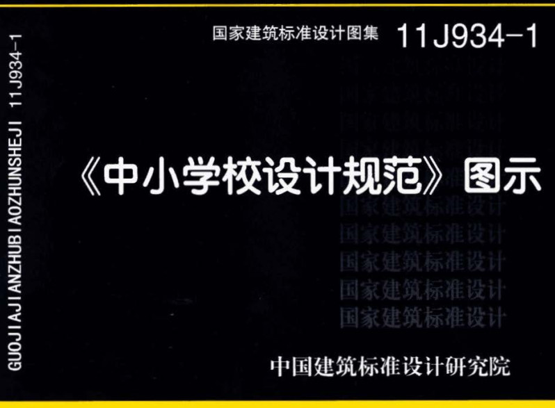 《〈中小学校设计规范〉图示》（图集编号：11J934-1）【全文附高清无水印PDF版下载】