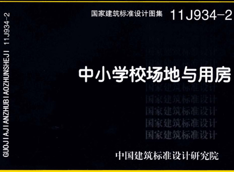 《中小学校场地与用房》（图集编号：11J934-2）【全文附高清无水印PDF版下载】