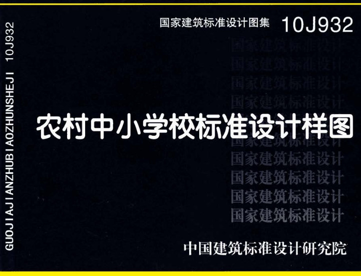 《农村中小学校标准设计样图》（图集编号：10J932）【全文附高清无水印PDF版下载】