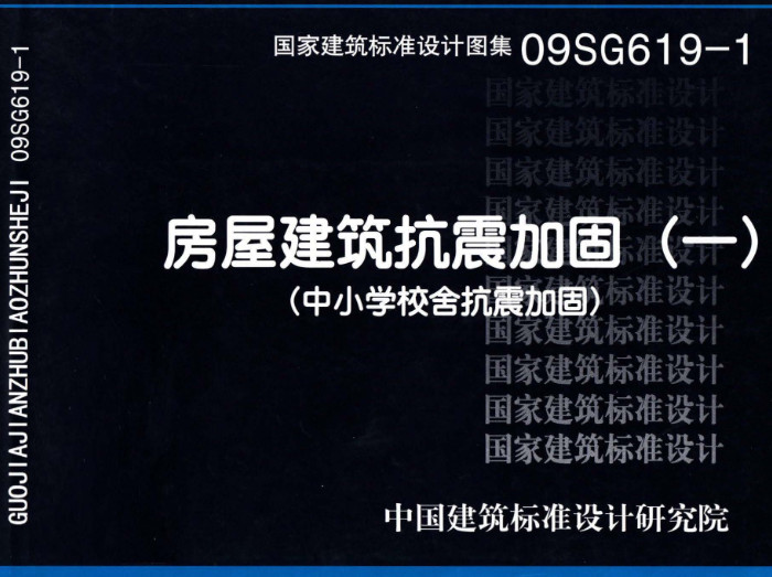 《房屋建筑抗震加固（一）（中小学校舍抗震加固）》（图集编号：09SG619-1）【全文附高清无水印PDF版下载】