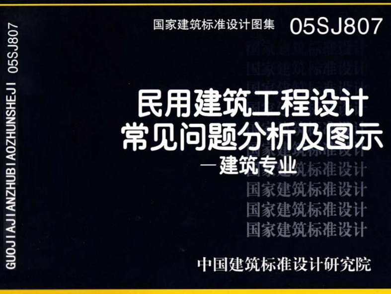 《民用建筑工程设计常见问题分析及图示-建筑专业》（图集编号：05SJ807）【全文附高清无水印PDF版下载】