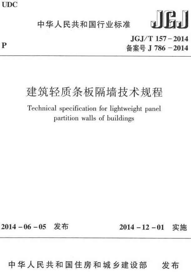 《建筑轻质条板隔墙技术规程》（JGJ/T157-2014）【全文附高清无水印PDF+DOC/Word版下载】