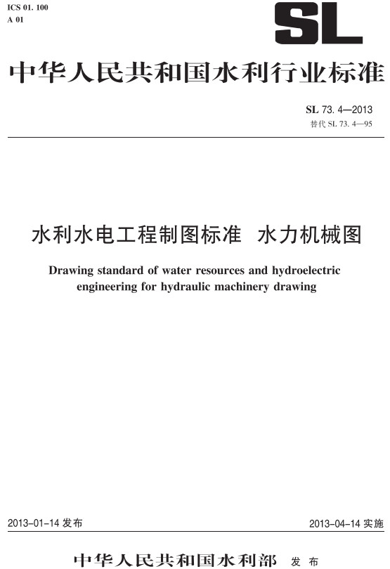 《水利水电工程制图标准水利机械图》（SL73.4-2013）【全文附高清无水印PDF+DOC/Word版下载】