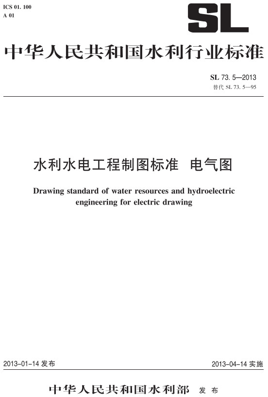 《水利水电工程制图标准电气图》（SL73.5-2013）【全文附高清无水印PDF+DOC/Word版下载】