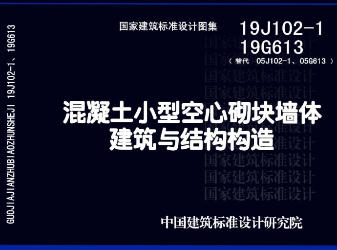 《混凝土小型空心砌块墙体建筑与结构构造》（图集编号：19J102-1 19G613）【全文附高清无水印PDF版下载】