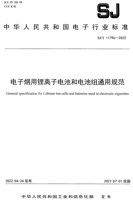 《电子烟用锂离子电池和电池组通用规范》（SJ/T11796-2022）【全文附高清PDF版下载】