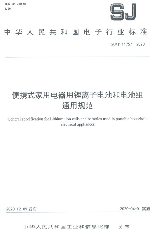 《便携式家用电器用锂离子电池和电池组通用规范》（SJ/T11757-2020）【全文附高清PDF版下载】