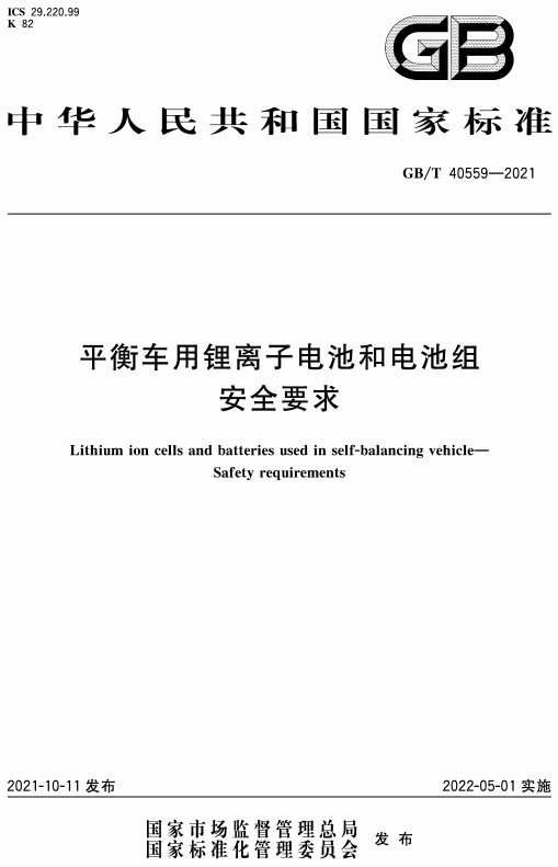 《平衡车用锂离子电池和电池组安全要求》（GB/T40559-2021）【全文附高清无水印PDF+DOC/Word版下载】