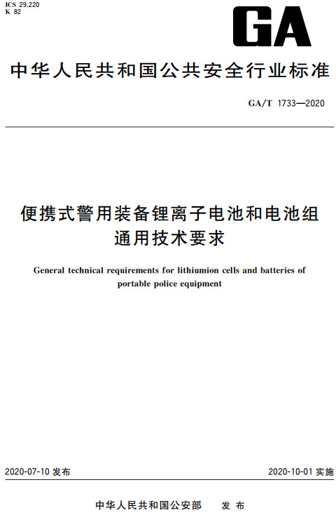 《便携式警用装备锂离子电池和电池组通用技术要求》（GA/T1733-2020）【全文附高清无水印PDF+DOC/Word版下载】