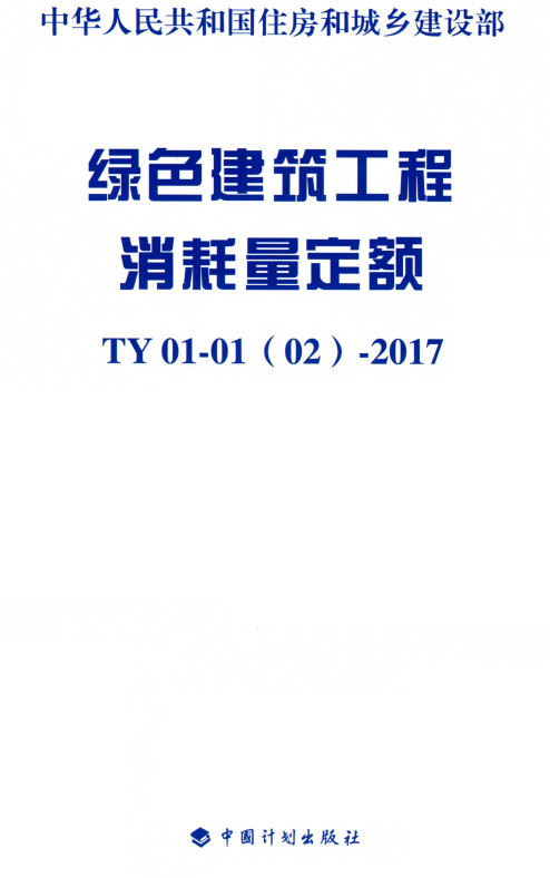 《绿色建筑工程消耗量定额》TY01-01（02）-2017【全文附高清无水印PDF版+DOC/Word版下载】