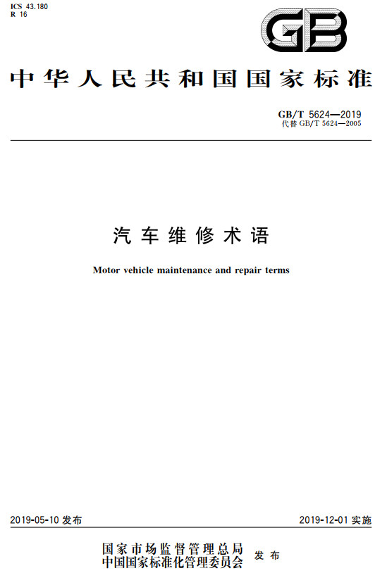 《汽车维修术语》（GB/T5624-2019）【全文附高清无水印PDF+DOC/Word版下载】