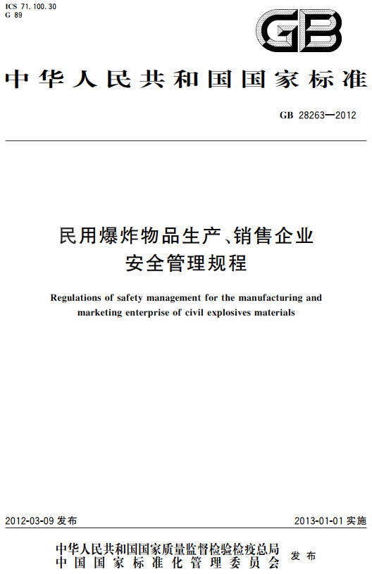 《民用爆炸物品生产、销售企业安全管理规程》（GB28263-2012）【全文附高清无水印PDF+DOC/Word版下载】