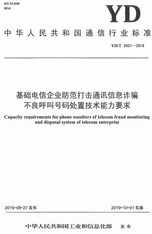 《基础电信企业防范打击通讯信息诈骗不良呼叫号码处置技术能力要求》（YD/T3451-2019）【全文附高清无水印PDF+DOC/Word版下载】