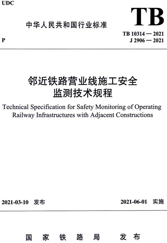 《邻近铁路营业线施工安全监测技术规程》（TB10314-2021）【全文附高清无水印PDF+DOC/Word版下载】