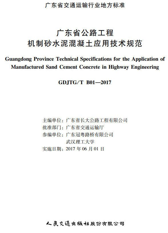 《广东省公路工程机制砂水泥混凝土应用技术规范》（GDJTG/T B01-2017）【全文附高清无水印PDF版+DOC/Word版下载下载】