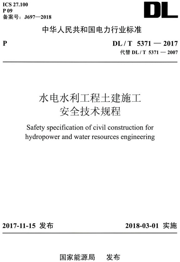 《水电水利工程土建施工安全技术规程》（DL/T5371-2017）【全文附高清无水印PDF版+DOC/Word版下载下载】