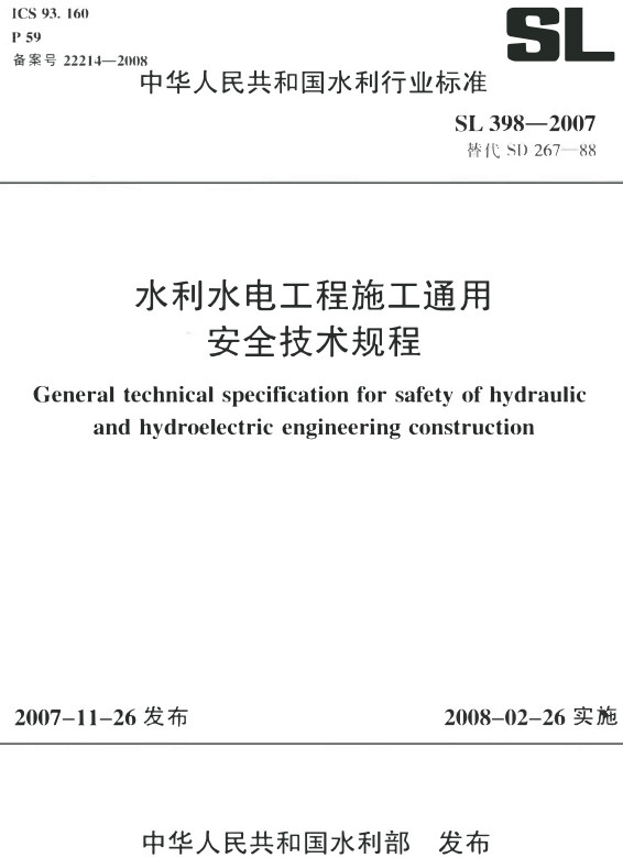 《水利水电工程施工通用安全技术规程》（SL398-2007）【全文附高清无水印PDF版+DOC/Word版下载】