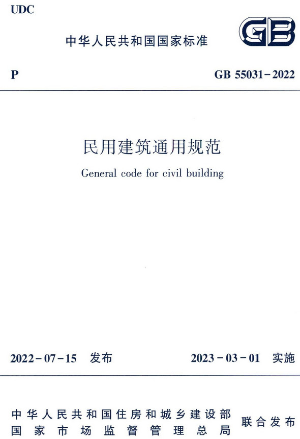  《民用建筑通用规范》（GB55031-2022）【全文附高清无水印PDF版+DOC/Word版下载】