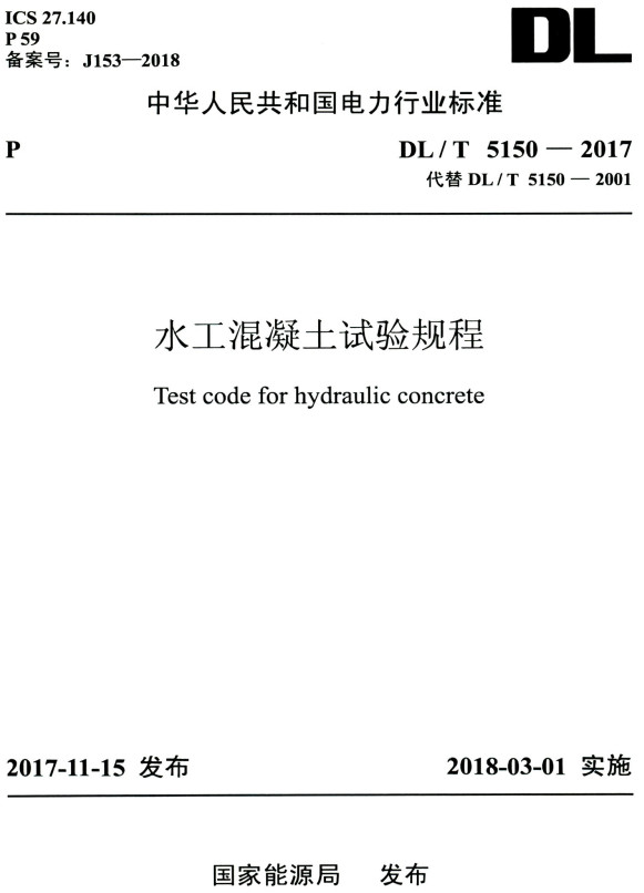 《水工混凝土试验规程》（DL/T5150-2017）【全文附高清无水印PDF版+DOC/Word版下载】