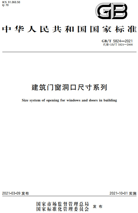 《建筑门窗洞口尺寸系列》（GB/T5824-2021）【全文附高清无水印PDF版+DOC/Word版下载】