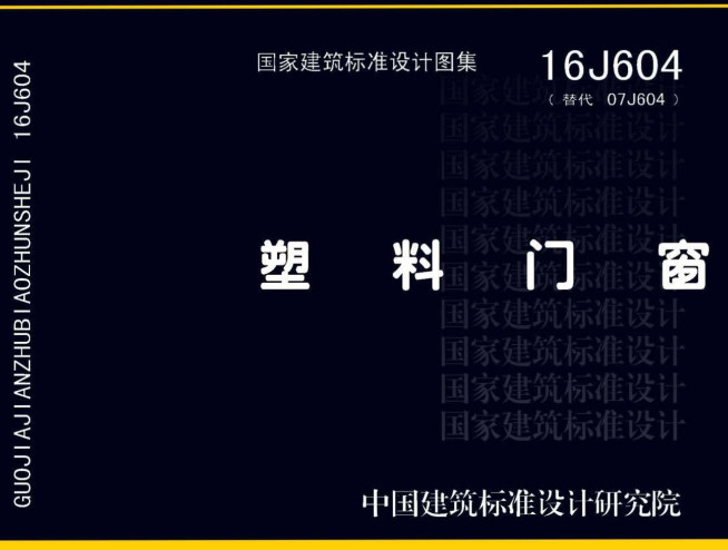 《塑料门窗》（图集编号：16J604）【全文附高清无水印PDF版下载】