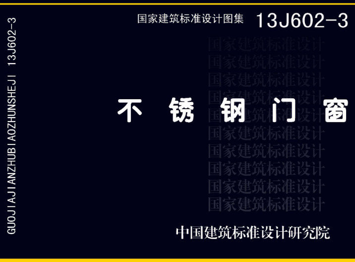 《不锈钢门窗》（图集编号：13J602-3）【全文附高清无水印PDF版下载】