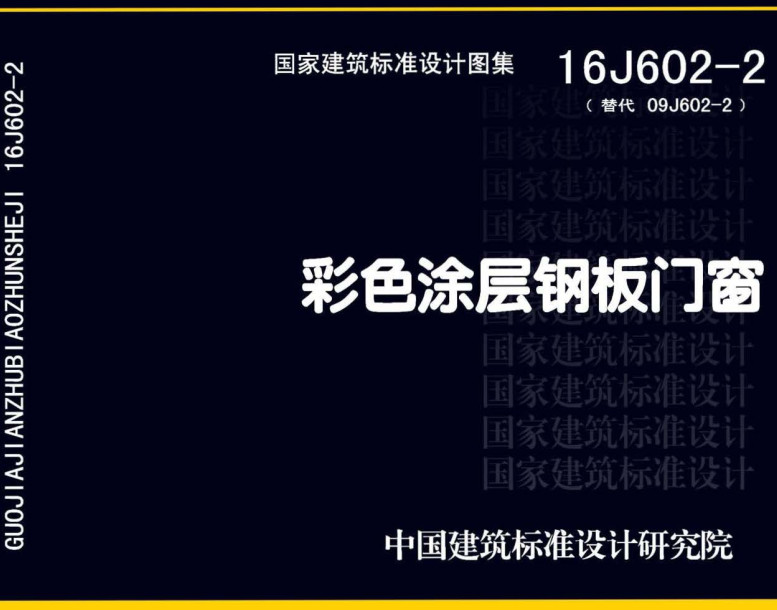 《彩色涂层钢板门窗》（图集编号：16J602-2）【全文附高清无水印PDF版下载】