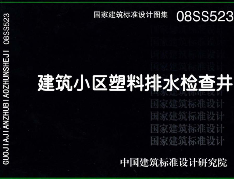 《建筑小区塑料排水检查井》（图集编号：08SS523）【全文附高清无水印PDF版下载】