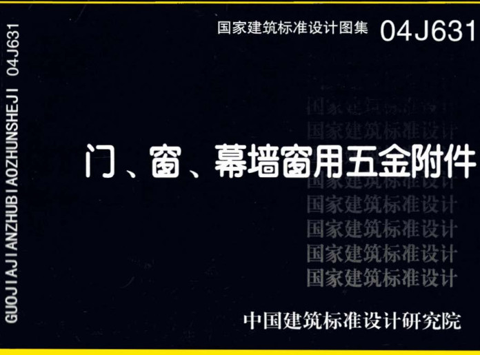 《门、窗、幕墙窗用五金附件》（图集编号：04J631）【全文附高清无水印PDF版下载】