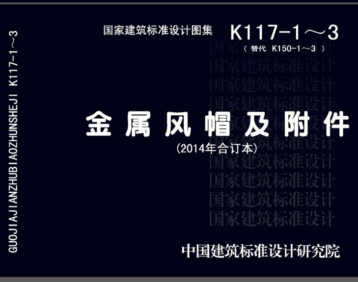 《金属风帽及附件（2014年合订本）》（图集编号：K117-1~3）【全文附高清无水印PDF版下载】