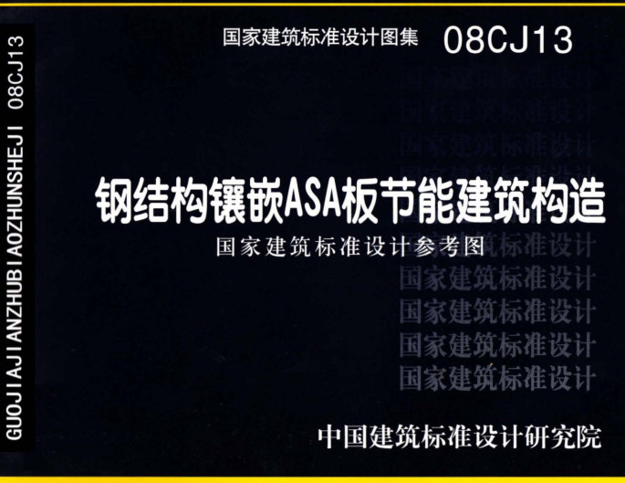 《钢结构镶嵌ASA板节能建筑构造》（图集编号：08CJ13）【全文附高清无水印PDF版下载】