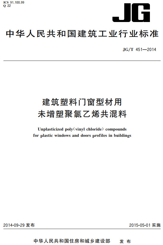 《建筑塑料门窗型材用未增塑聚氯乙烯共混料》（JG/T451-2014）【全文附高清无水印PDF版+DOC/Word版下载】