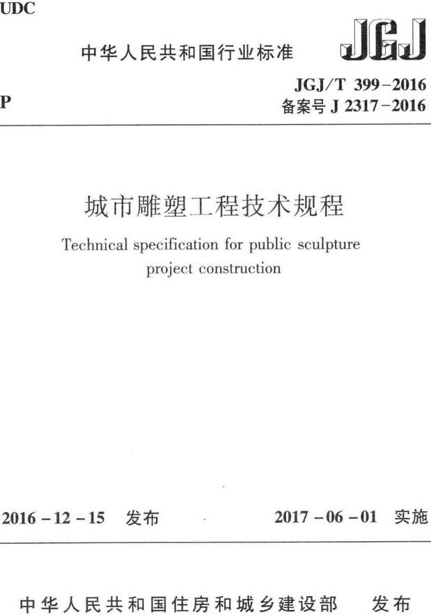 《城市雕塑工程技术规程》（JGJ/T399-2016）【全文附高清无水印PDF版+DOC/Word版下载】